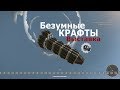 Безумные крафты на выставке игры Кроссаут