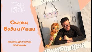 Сказки Биби и Маши: книжки для самых маленьких. Лариса Рубальская "Помогите кенгуру!"