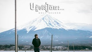 Noly Records - បន្តិចទៀតនេះ Resimi