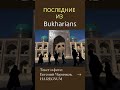 Последние из Bukharians