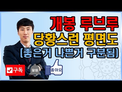 개봉루브루 평면도