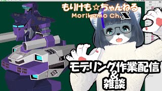 【Metasequoia】3Dモデル作成作業＆雑談配信　バル・バス・バウ編#5 【けもLIVE#EX137】