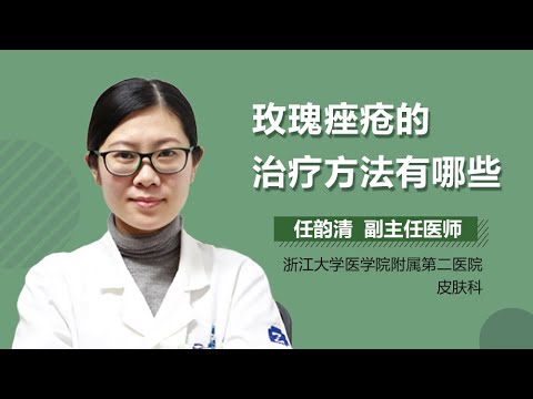 玫瑰痤疮怎么办 玫瑰痤疮的治疗方法有哪些 有来医生