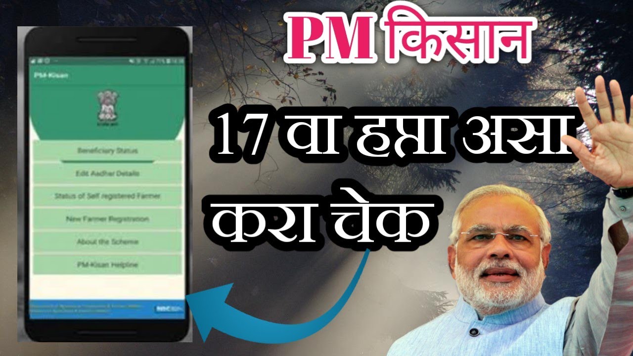 पी एम किसान चा हप्ता मिळाला नाही? पी एम किसान चा हप्ता कसा चेक करायचा ...