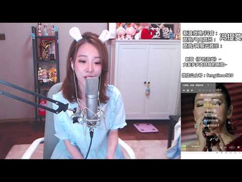 馮提莫 FengTimo 《味道》 Cover 辛曉琪 20180722