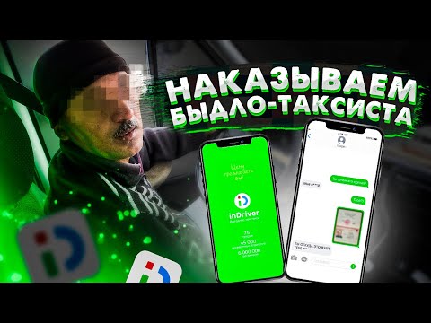 Видео: Таксист в inDriver быканул на маму. Месть ламера: Как наказать таксиста? СИ