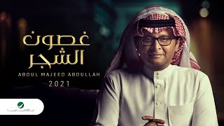 عبدالمجيد عبدالله - غصون الشجر (ألبوم عالم موازي) | 2021