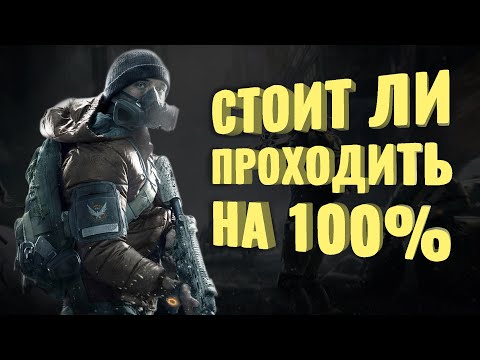 Прошёл на 100% Tom Clancy’s The Division