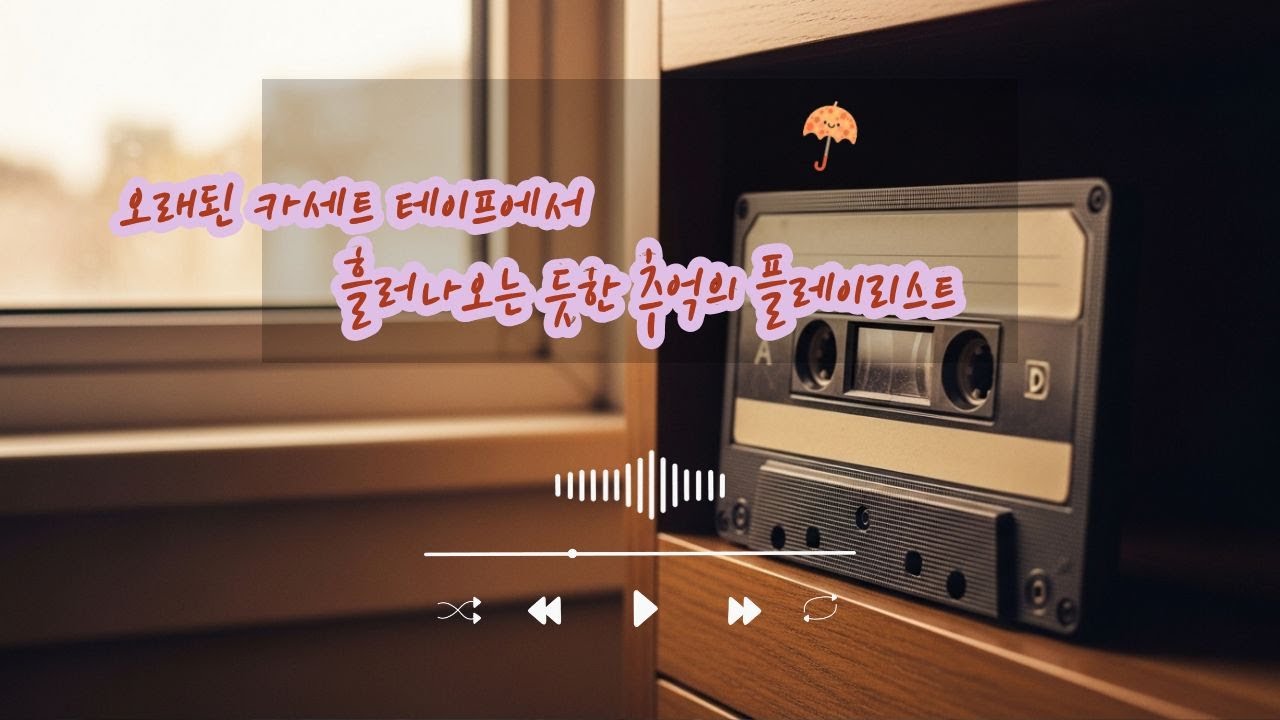 playlist 🕰️ 오래된 카세트 테이프에서 흘러나오는 듯한 추억 | Retro & Nostalgic