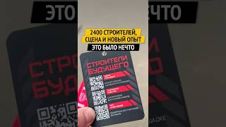 2400 СТРОИТЕЛЕЙ, СЦЕНА И НОВЫЙ ОПЫТ. ЭТО БЫЛО НЕЧТО