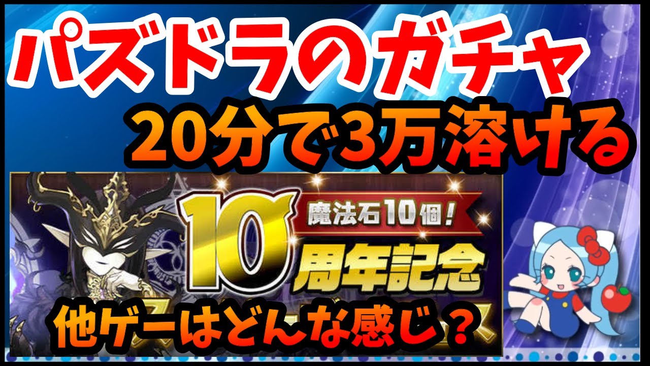 ガチャ パズドラのガチャは分で3万溶ける 満足度 納得感は 他ゲーはどう 切り抜き Asahi Ts Games パズドラ パズドラの人気動画や攻略動画まとめ パズル ドラゴン徹底研究