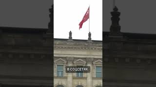 Знамя Победы водрузили над Рейхстагом в Берлине.