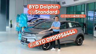 BYD Dolphin รุ่น Standard