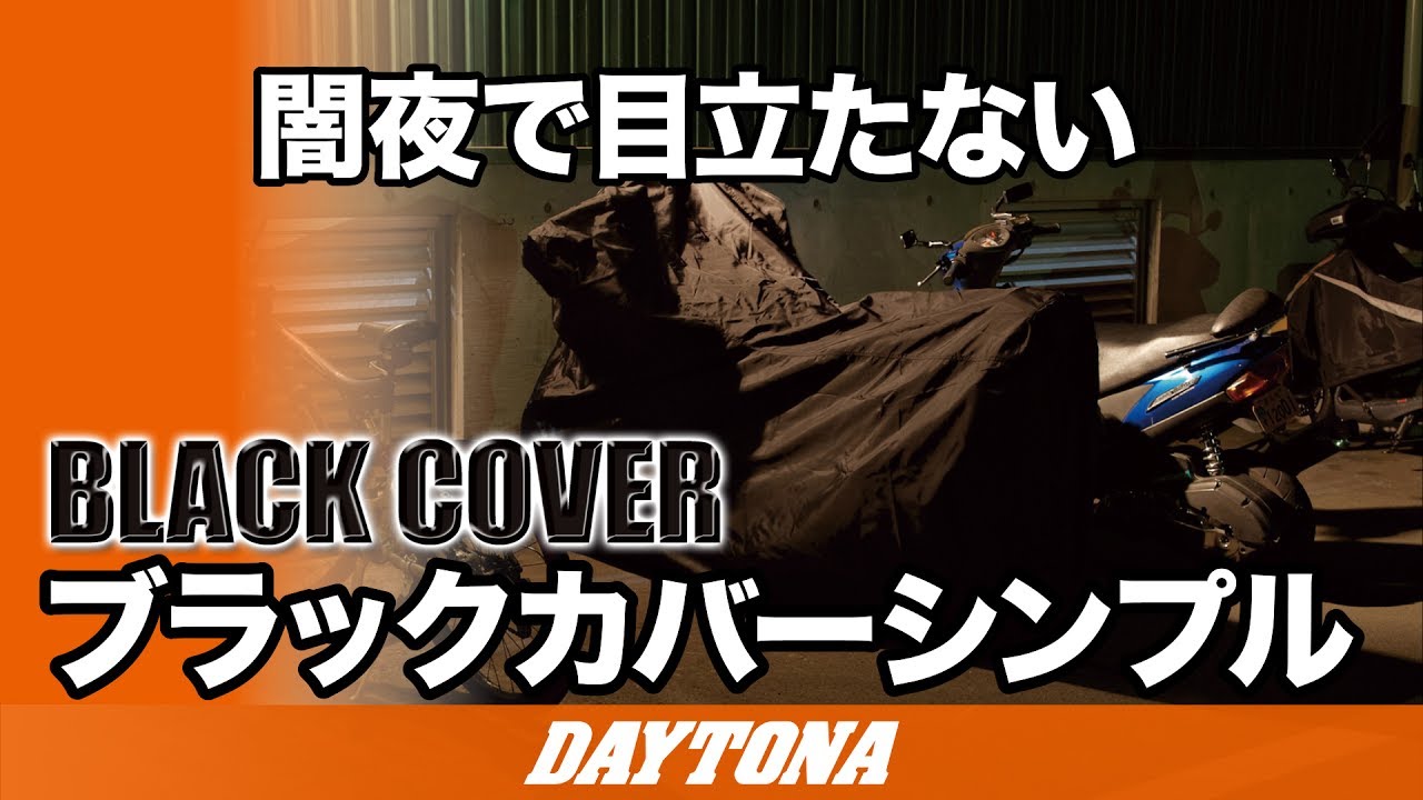 闇夜で目立たないバイクカバー（ブラックカバーシンプル）_102 - YouTube