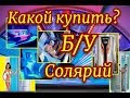 Как купить солярий Б/У. Как выбрать старый солярий, цена. Продажа соляриев