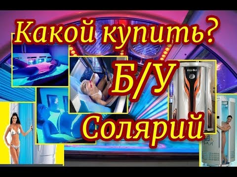 Видео: Сколько стоит солярий на 4 сезона?