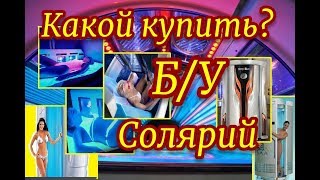 Как купить солярий Б/У. Как выбрать старый солярий, цена. Продажа соляриев