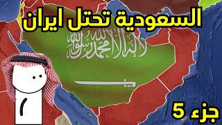 الحرب العالمية الثالثة الامبراطورية العربية جزء #5