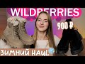 классные покупки с WILDBERRIES на ЗИМУ ✨☃️ распаковка с вайлдберриз