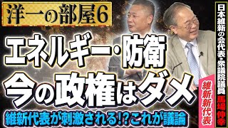 【維新の出番です】エネルギー・原発・防衛では後手後手の政治！維新が具体的な提案をすべきこと！⑥【洋一の部屋】髙橋洋一×馬場伸幸