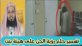 تفسير حلم رؤية الجن على هيئة بنت في المنام