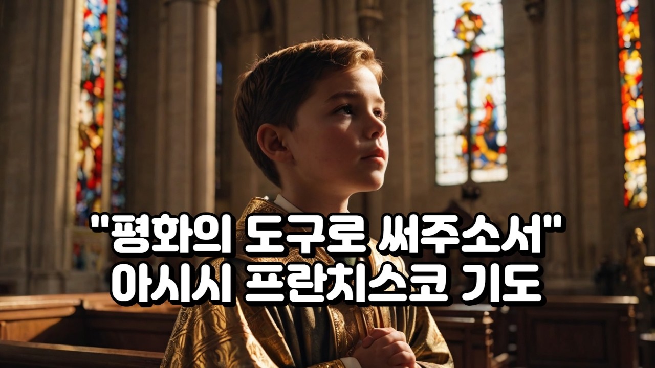 아시시 프란치스코 평화의 도구로 써주소서 Domine fac me instrumentum pacis tuae