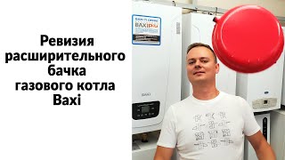 Ревизия расширительного бачка газового котла Baxi | Расширительный бак системы отопления