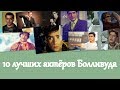 10 лучших актеров Болливуда