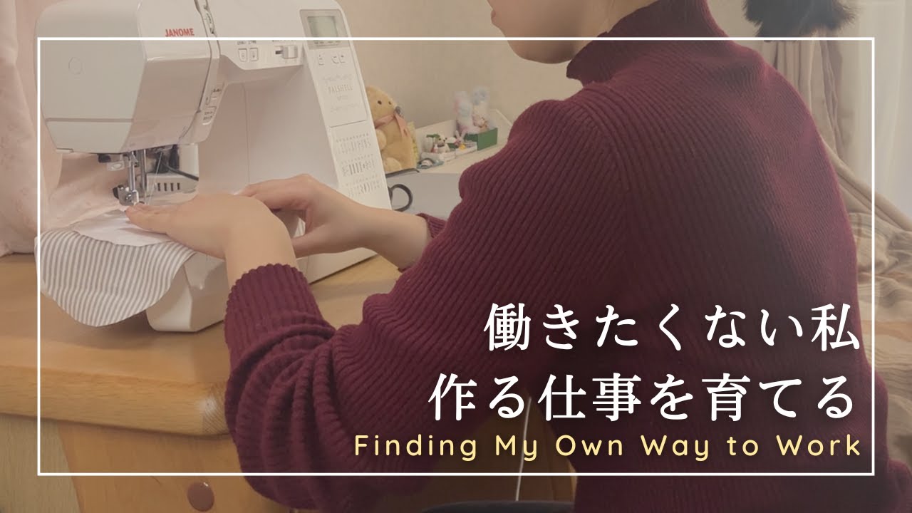 働きたくない私の、無理しない自分に合った働き方｜🪡ミニ巾着袋作り🧵｜時短バイトと作る仕事をちょっとずつ育てる日常vlog🌱