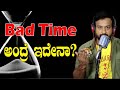 EP-712 | Bad Time ಅಂದ್ರೆ ಇದೇನಾ? | rj sunil | rj sunil colour kaage | rj sunil prank calls kannada