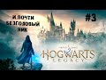 Фантастические рыжие твари ► 3 Прохождение Hogwarts Legacy