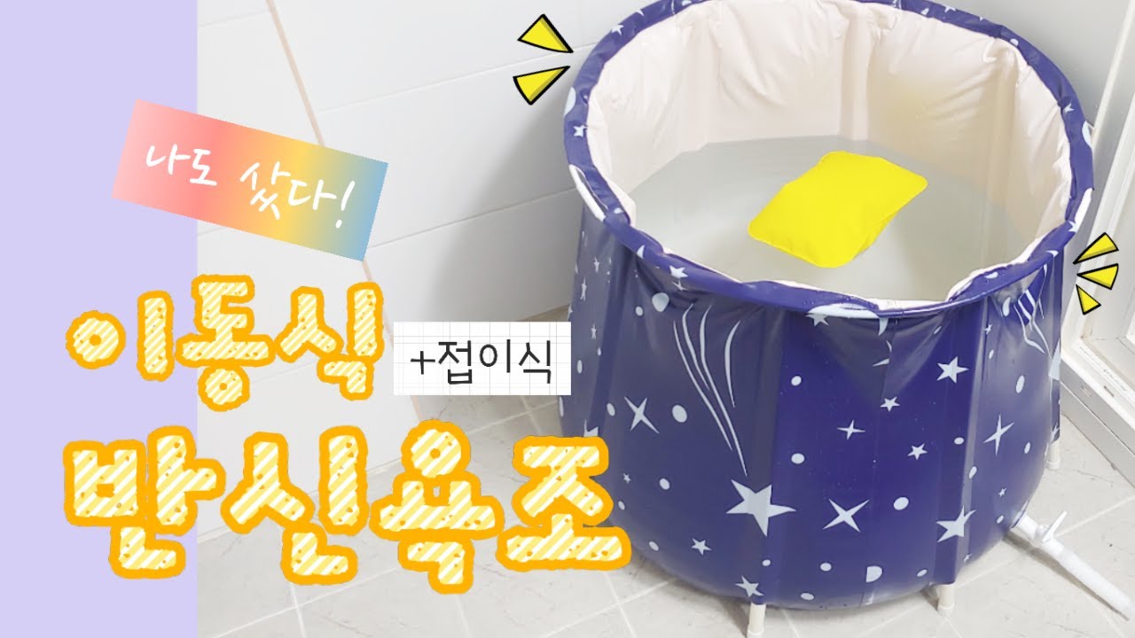 나도 샀다! 이동식+접이식 반신욕조♥ ｜집순이｜혼자놀기｜자취템｜자취｜나홀로｜1인용｜이동식｜접이식｜반신욕조｜반신욕｜욕조