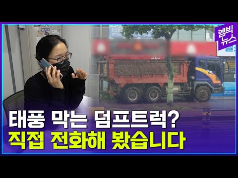 <strong>태풍을</strong> 덤프트럭으로 막는다고? 사연을 들어봤습니다.