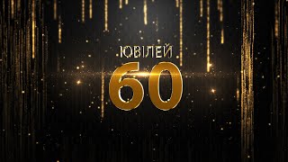 Ювілей 60 - відеокліп