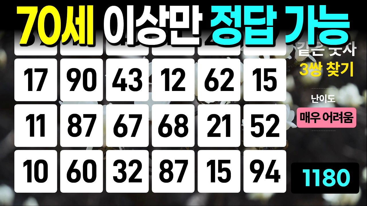 70세 이상만 정답 가능 - 같은숫자찾기, 치매예방퀴즈, 치매예방활동, 숫자퀴즈, 숫자찾기, 단어퀴즈, 치매테스트