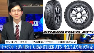 ダンロップ　新型オールラウンドSUV用タイヤ登場！｜MSTVニュース