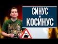 Синус и косинус (понятным языком)