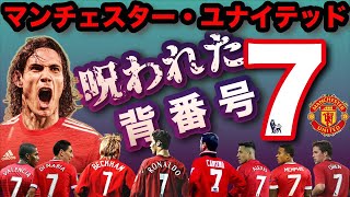 【マンチェスターユナイテッド】 伝統の背番号7 呪いを解くのは誰だ！？