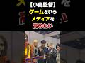 【小島監督】なんとしてもゲームというメディアを高めたい【Death Stranding・メタルギア】 #おすすめ #ゲーム #デススト #メタルギア #小島監督 #Shorts