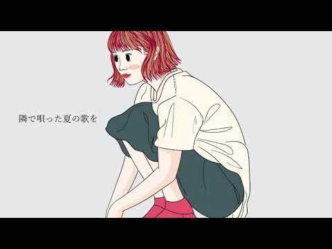 隣で唄った夏の歌を / 独り音【フリーBGM・歌】