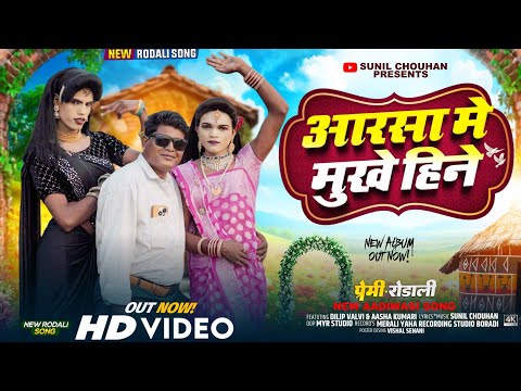 New Premi Rodali 2025 | Aarsa Ma Mukhe Hine Rodali | आरसा मा मुखे हिने | Sunil Chouhan | Rodali Song