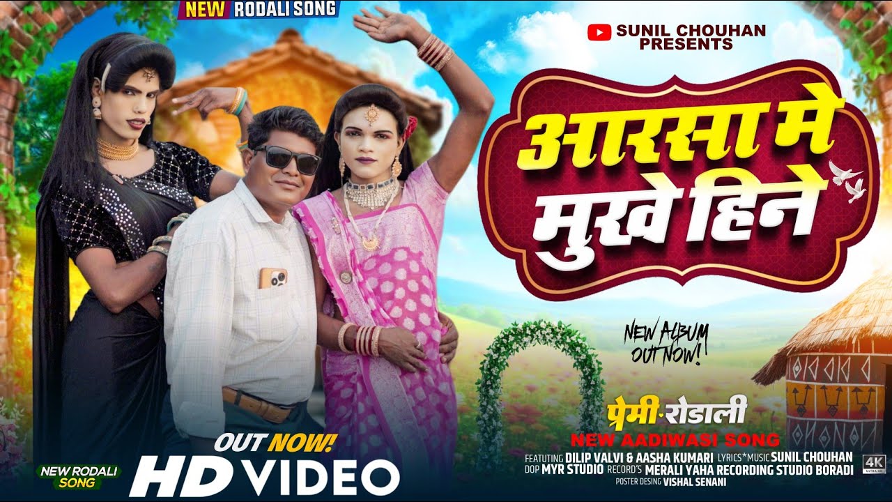 New Premi Rodali 2025 | Aarsa Ma Mukhe Hine Rodali | आरसा मा मुखे हिने | Sunil Chouhan | Rodali Song