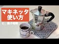 イタリアンな朝には欠かせないエスプレッソ！マキネッタの使い方【モカエクスプレス】【BIALETTI】※概要欄に追加情報あり！