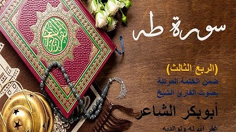 تلاوة مباركة من سورة طه وما تيسرمن ربع (وما أعجلك عن قومك يا موسي) بصوت القارئ الشيخ أبوبكر الشاعر