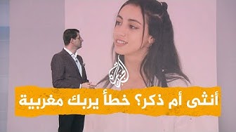 Thumbnail for شبكات| أنثى أم ذكر؟ منع فتاة مغربية من وثيقة بسبب خطأ
