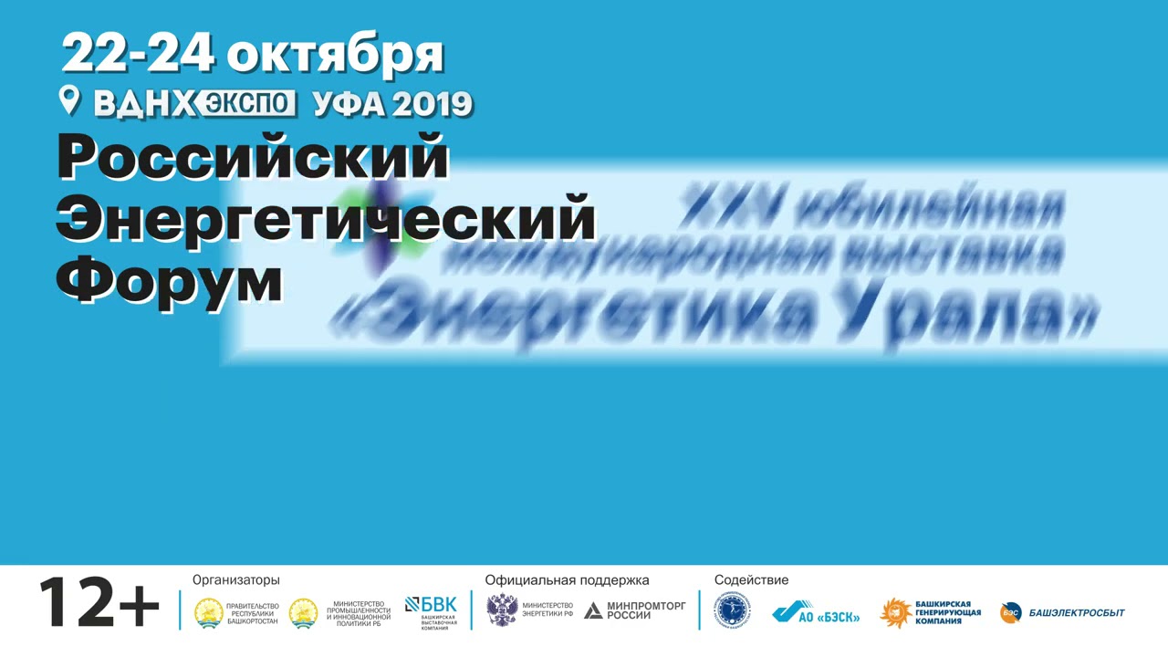 Российский энергетический форум и выставка Энергетика Урала - видео превью Российский энергетический форум и выставка Энергетика Урала - превью