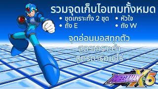 รวมจุดเก็บไอเทมทั้งหมด / เผยจุดอ่อนบอสทุกตัว / สูตรเกราะดำทั้งเอ๊กและเซโร่ | Megaman X5