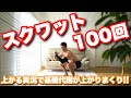 100回のスクワットが全身の脂肪をガンガン燃やす!!