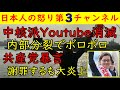 完全崩壊【中核派Youtube消える】内部分裂でボロボロ「幹部の女性問題で」【共産党女議員】「高市首相は現地妻」で謝罪もまったく反省せず　#中核派 #共産党 #高市早苗