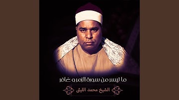 ما تيسر من سورة الزمر و غافر